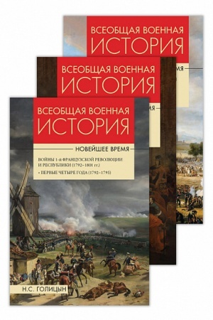 Обложка: Всеобщая военная история Новейшее время в 3 тт Комплект