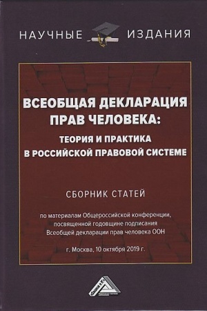 Buchcover: Vseobčšaja deklaracija prav čeloveka: Sbornik statej po materialam Občšerossijskoj konferencii, g.Moskva, 10.10.2019
