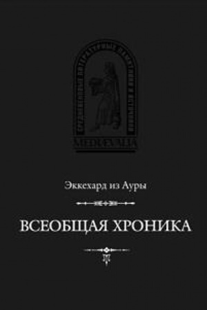 Cover: Vseobshhaya hronika / Per. s lat. i komm. I.V.D&prime;yakonova