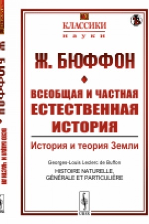 Обложка: Всеобщая и частная естественная история: История и теория Земли. Пер. с фр.