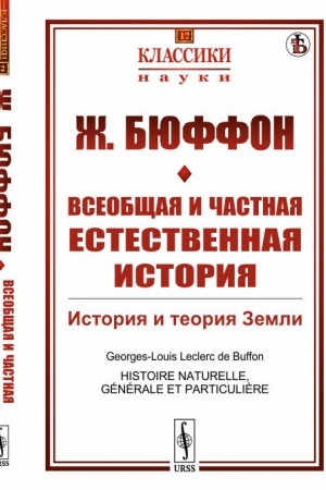 Обложка: Всеобщая и частная естественная история: История и теория Земли. Пер. с фр.