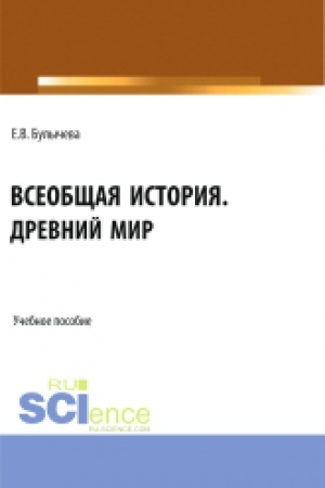 Buchcover: Vseobčšaja istorija. Drevnij mir. (Bakalavriat). Učebnoe posobie.
