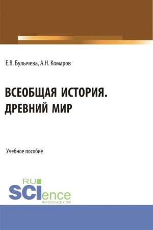 Buchcover: Vseobčšaja istorija. Drevnij mir. (Bakalavriat). Učebnoe posobie.