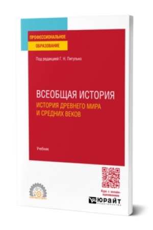 Buchcover: VSEOBŠČAJA ISTORIJA. ISTORIJA DREVNEGO MIRA I SREDNICH VEKOV. Učebnik dlja SPO
