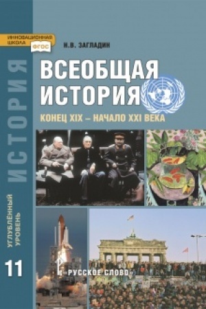 Buchcover: Vseobčšaja istorija. Konec XIX -načalo XXI v. Učebnik. 11 klass. Uglublennyj uroven′.