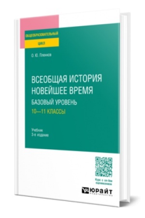 Buchcover: VSEOBŠČAJA ISTORIJA. NOVEJŠEE VREMJA. BAZOVYJ UROVEN′: 10—11 KLASSY 3-e izd., per. i dop. Učebnik dlja SOO
