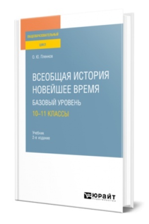Обложка: ВСЕОБЩАЯ ИСТОРИЯ. НОВЕЙШЕЕ ВРЕМЯ. БАЗОВЫЙ УРОВЕНЬ: 10—11 КЛАССЫ 2-е изд., испр. и доп. Учебник для СОО