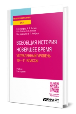 Buchcover: VSEOBŠČAJA ISTORIJA. NOVEJŠEE VREMJA. UGLUBLENNYJ UROVEN′: 10—11 KLASSY 2-e izd., per. i dop. Učebnik dlja SOO