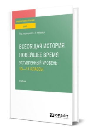 Обложка: ВСЕОБЩАЯ ИСТОРИЯ. НОВЕЙШЕЕ ВРЕМЯ. УГЛУБЛЕННЫЙ УРОВЕНЬ: 10—11 КЛАССЫ. Учебник для СОО