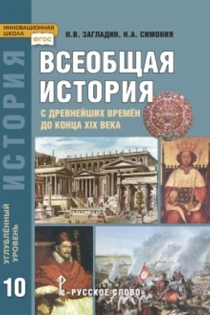 Buchcover: Vseobčšaja istorija: s drevnejšich vremën do konca XIX v. Učebnik. 10 klass. Uglublennyj uroven′.