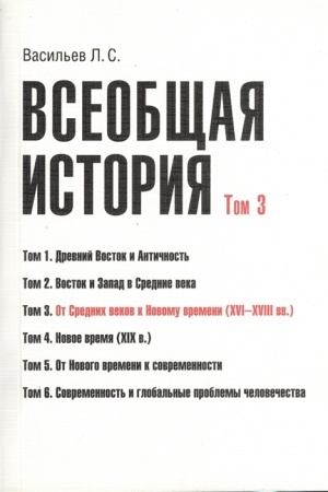 Buchcover: Vseobčšaja istorija. Tom 3. Ot Srednich vekov k Novomu vremeni (XVI–XVIII vv.)