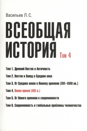 Buchcover: Vseobčšaja istorija. Tom 4. Novoe vremja (XIX v.)