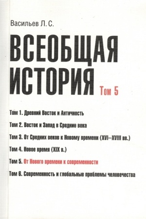Обложка: Всеобщая история. Том 5. От Нового времени к современности