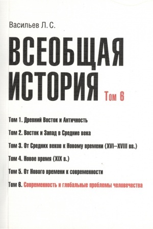 Обложка: Всеобщая история. Том 6. Современность и глобальные проблемы человечества