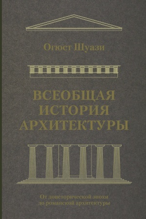 Cover: Vseobshhaya istoriya architektury. Ot doistoricheskoj epochi do romanskoj architektury