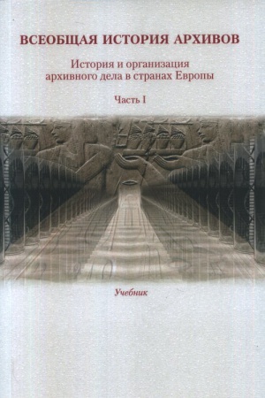 Buchcover: Vseobčšaja istorija archivov: Istorija i organizacija archivnogo dela v stranach Evropy: Učeb. Č. 1