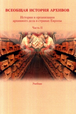 Buchcover: Vseobčšaja istorija archivov: Istorija i organizacija archivnogo dela v stranach Evropy: Učebnik. Č. 2 / K.I. Kozak, O.N. Kosenko, K.A. Mazin i dr.; Otv. red. T.I. CHorchordina.