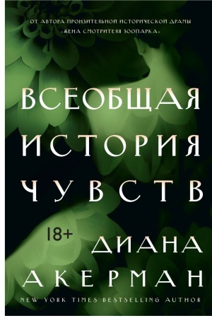 Обложка: Всеобщая история чувств
