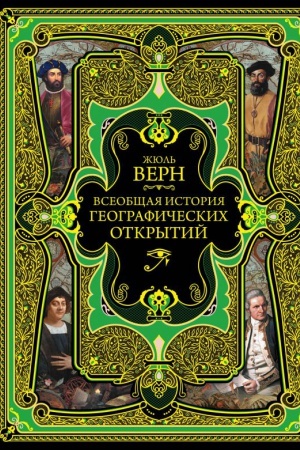 Cover: Vseobshhaya istoriya geograficheskich otkrytij