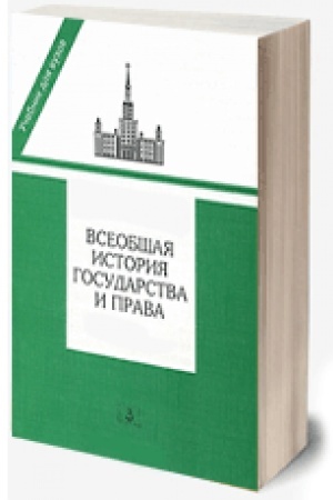 Buchcover: Vseobčšaja istorija gosudarstva i prava. V 2-ch tomach (Komplekt) Tom 2. Novoe vremja. Novejšee vremja. Tomsinov V.A., red.