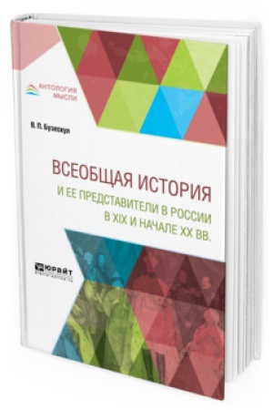 Обложка: ВСЕОБЩАЯ ИСТОРИЯ И ЕЕ ПРЕДСТАВИТЕЛИ В РОССИИ В XIX И НАЧАЛЕ XX ВЕКА