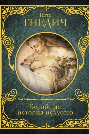 Buchcover: Vseobčšaja istorija iskusstv