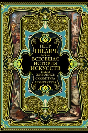 Buchcover: Vseobčšaja istorija iskusstv