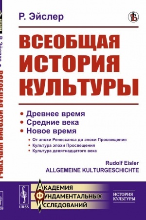 Buchcover: Vseobčšaja istorija kul′tury. Per. s nem.