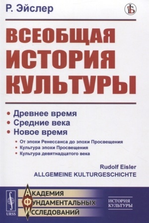 Buchcover: Vseobčšaja istorija kul′tury. Per. s nem.