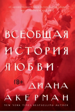 Обложка: Всеобщая история любви