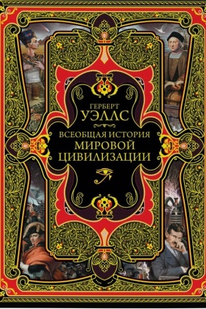 Обложка: Всеобщая история мировой цивилизации