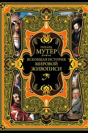 Cover: Vseobshhaya istoriya mirovoj zhivopisi