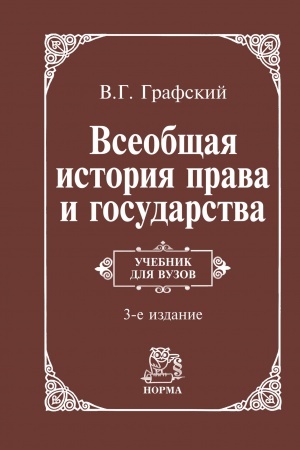 Cover: VSEOBSHHAYA ISTORIYA PRAVA I GOSUDARSTVA, IZD.3