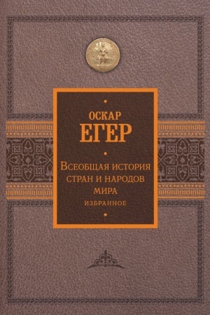 Cover: Vseobshhaya istoriya stran i narodov mira. Izbrannoe