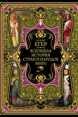 Cover: Vseobshhaya istoriya stran i narodov mira