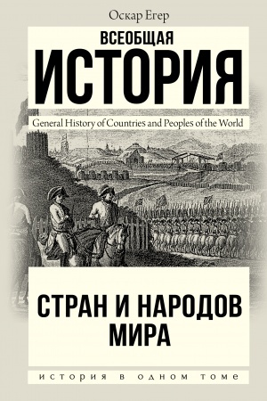 Обложка: Всеобщая история стран и народов мира