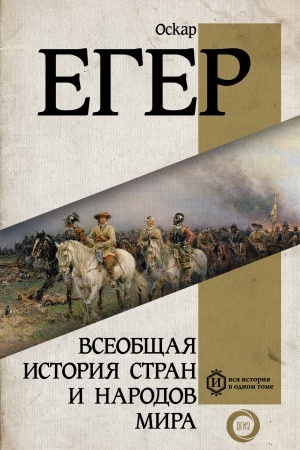 Buchcover: Vseobčšaja istorija stran i narodov mira