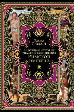 Buchcover: Vseobčšaja istorija upadka i razrušenija Rimskoj imperii (obnovlennoe izdanie)