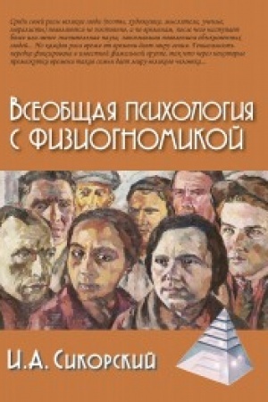 Обложка: Всеобщая психология с физиогномикой