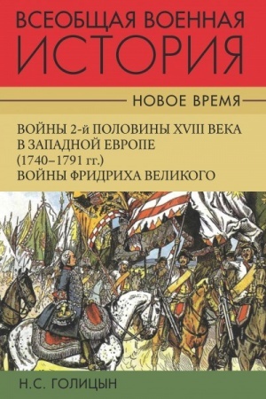 Buchcover: Vseobčšaja voennaja istorija. Novoe vremja. V 2- ch tomach