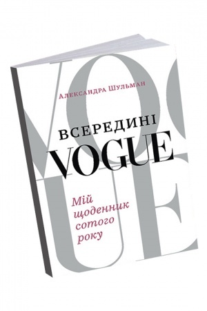Cover: Vseredyni Vogue. Miy schodennyk sotoho roku