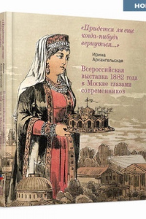 Buchcover: Vserossijskaja vystavka 1882 goda v Moskve glazami sovremennikov. «Pridetsja li ečše kogda-nibud′ vernut′sja…»