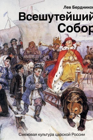 Buchcover: Vsešutejšij sobor. Smechovaja kul′tura carskoj Rossii