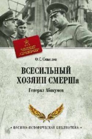 Cover: Vsesil′nyj chozyain SMERSHa.General Abakumov
