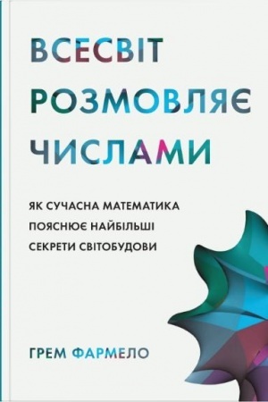 Обложка: Всесвіт розмовляє числами. Як сучасна математика пояснює найбільші секрети світобудови