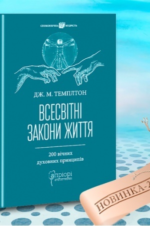 Обложка: Всесвітні закони життя. 200 вічних духовних принципів