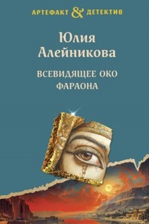 Cover: Vsevidyashhee oko faraona