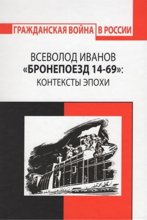 Обложка: Всеволод Иванов. «Бронепоезд 14-69»: Контексты эпохи