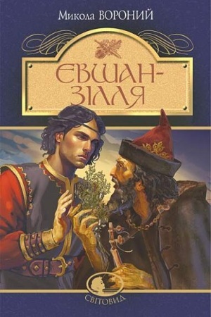 Cover: Єvshan-zіllya. Poema ta vіrshі