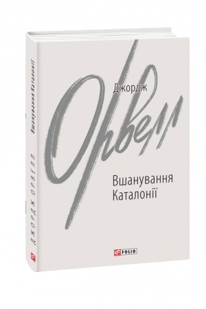 Обложка: Вшанування Каталонії